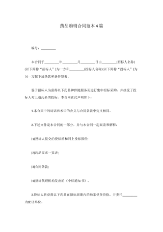 药品购销合同范本4篇