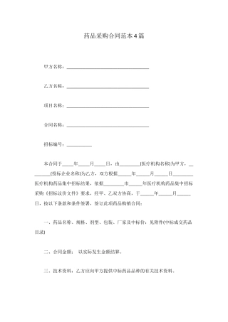 药品采购合同范本4篇