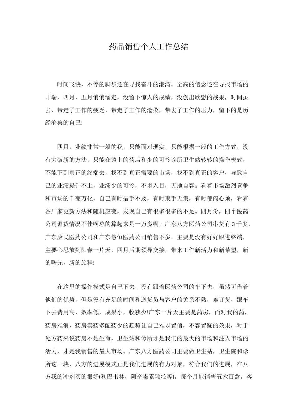 药品销售个人工作总结_第1页