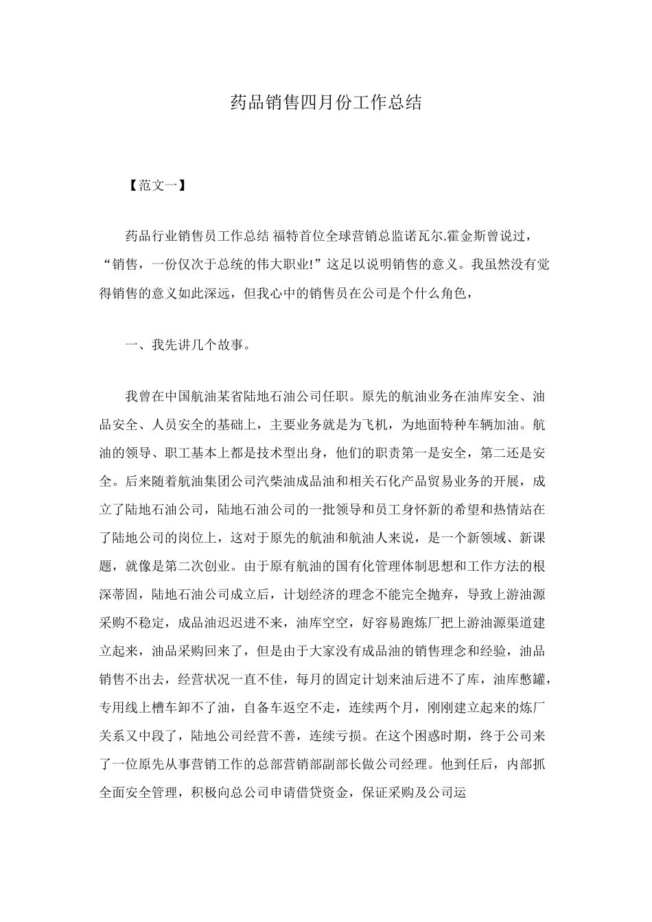 药品销售四月份工作总结_第1页