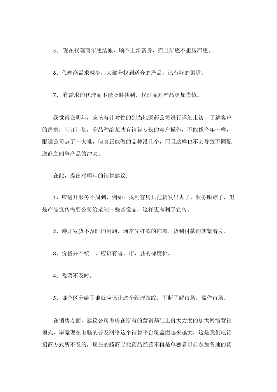 药品销售年终工作总结范文_第3页