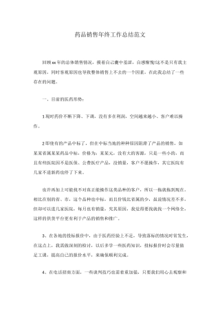 药品销售年终工作总结范文