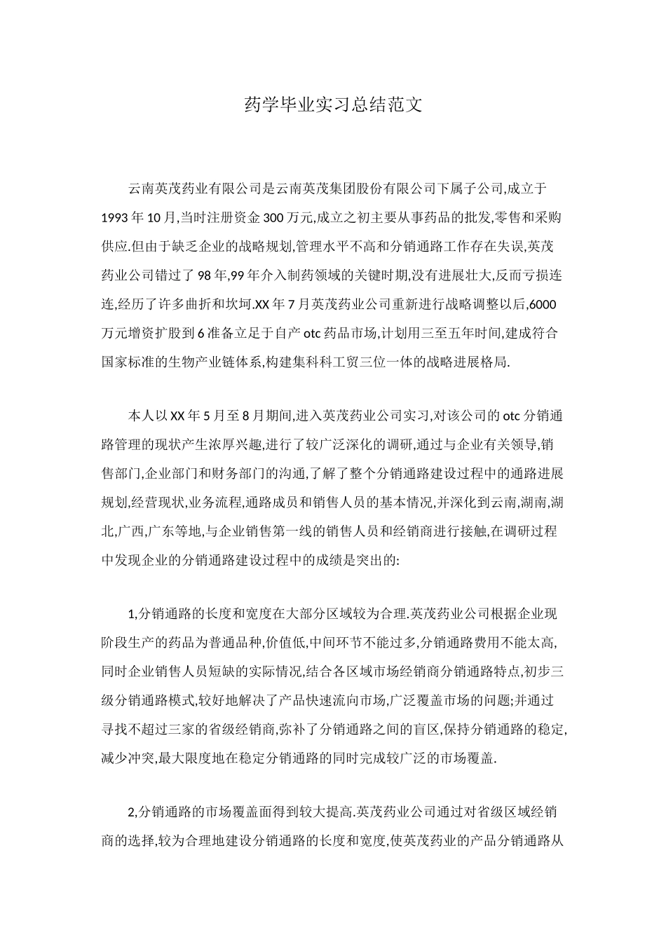 药学毕业实习总结范文_第1页