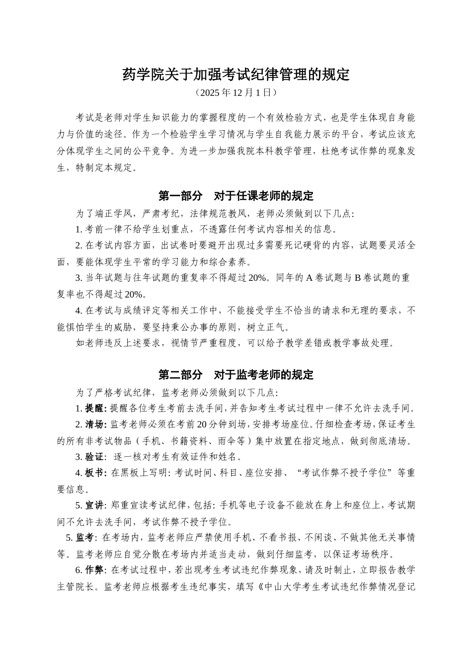 药学院关于加强考试纪律管理的规定_第1页