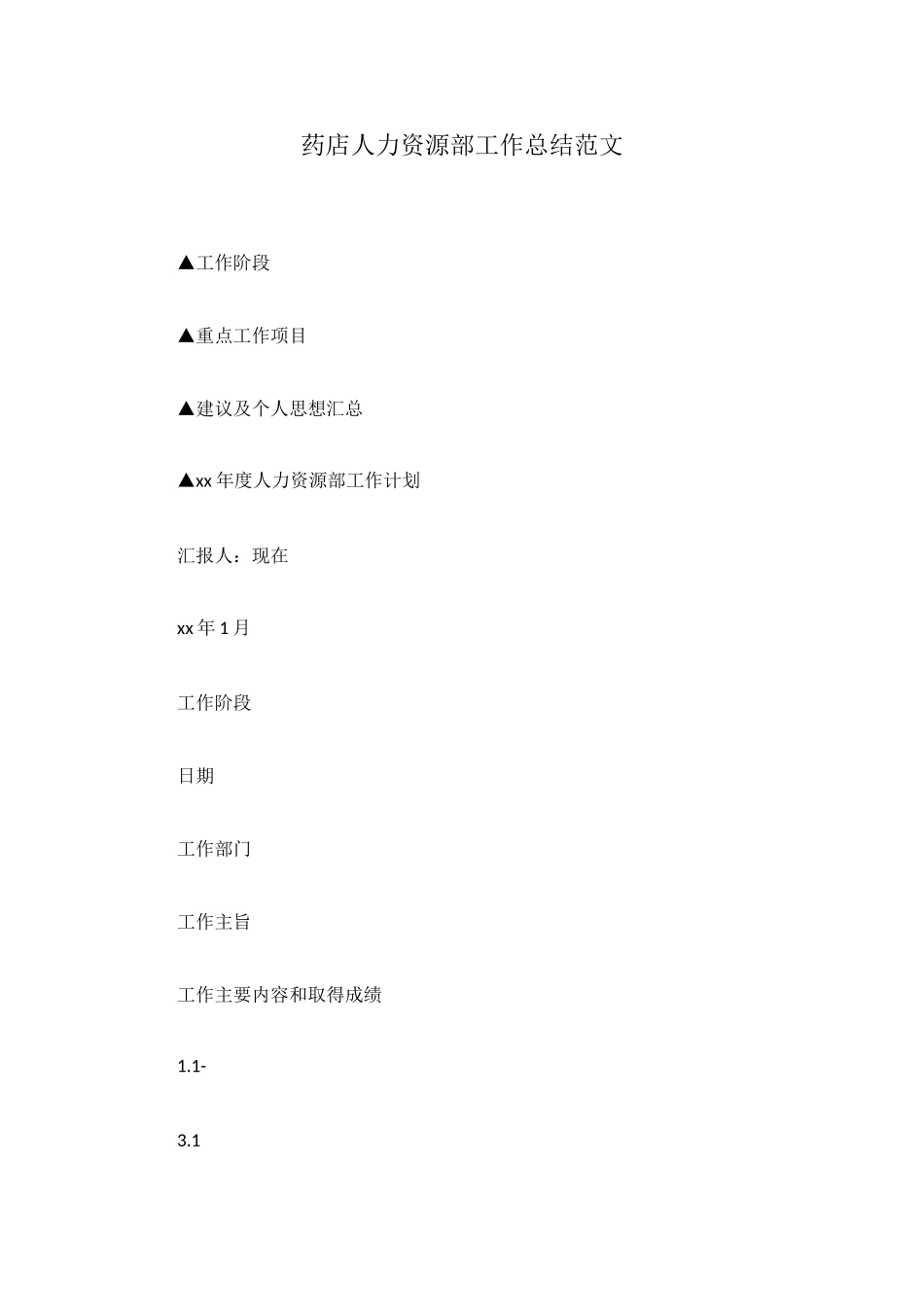 药店人力资源部工作总结范文_第1页