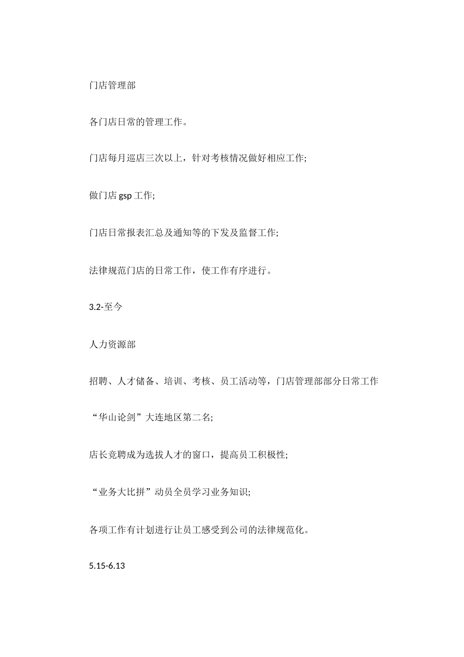 药店人力资源部工作总结范文_第2页