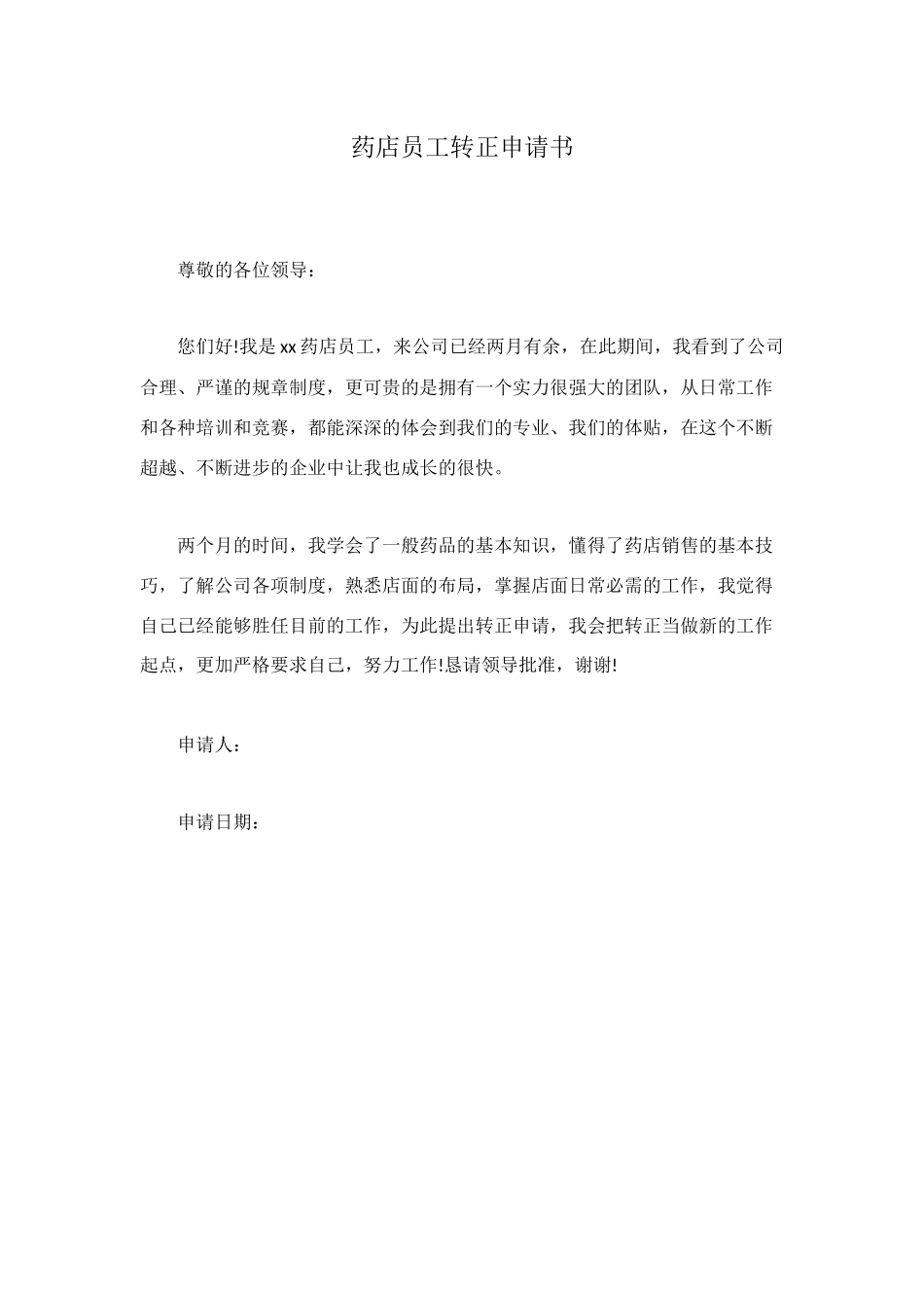 药店员工转正申请书_第1页