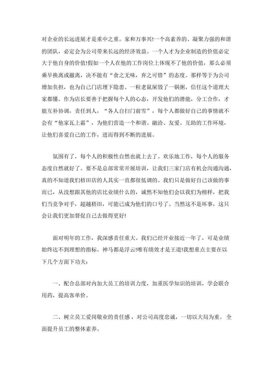 药店店长年终自我总结_第2页