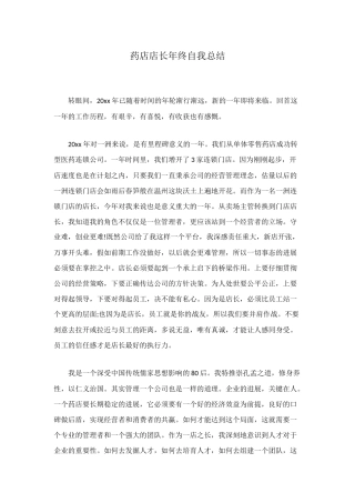 药店店长年终自我总结