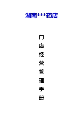 药店门店管理经营手册