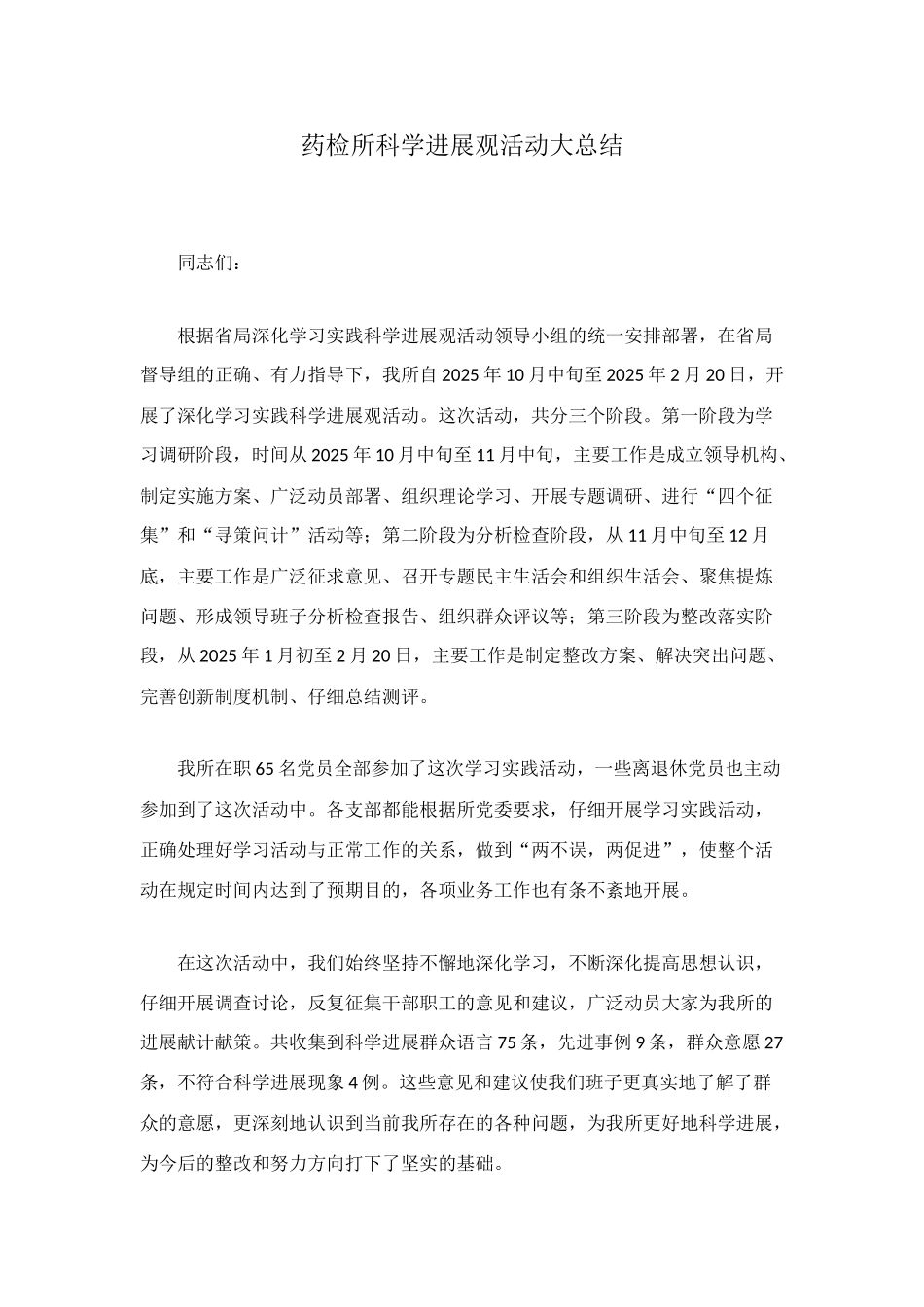 药检所科学发展观活动大总结_第1页