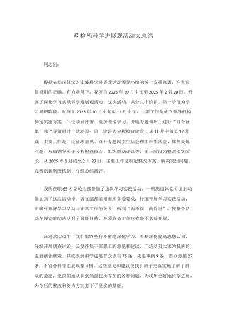 药检所科学发展观活动大总结