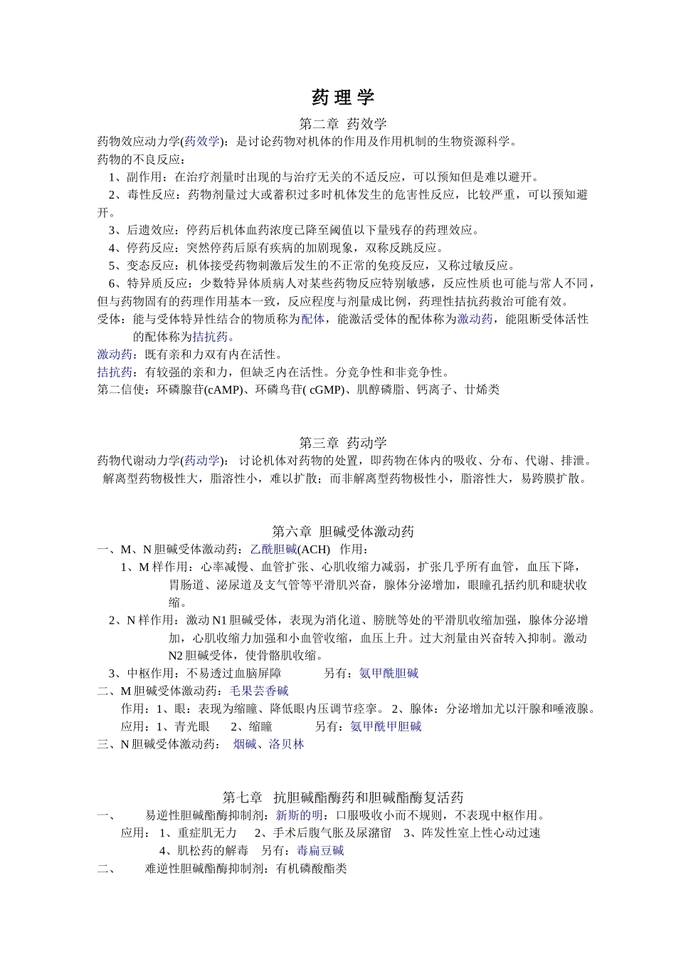 药理学知识点归纳---副本_第1页