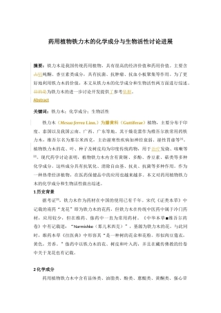 药用植物铁力木的化学成分与生物活性研究进展(3