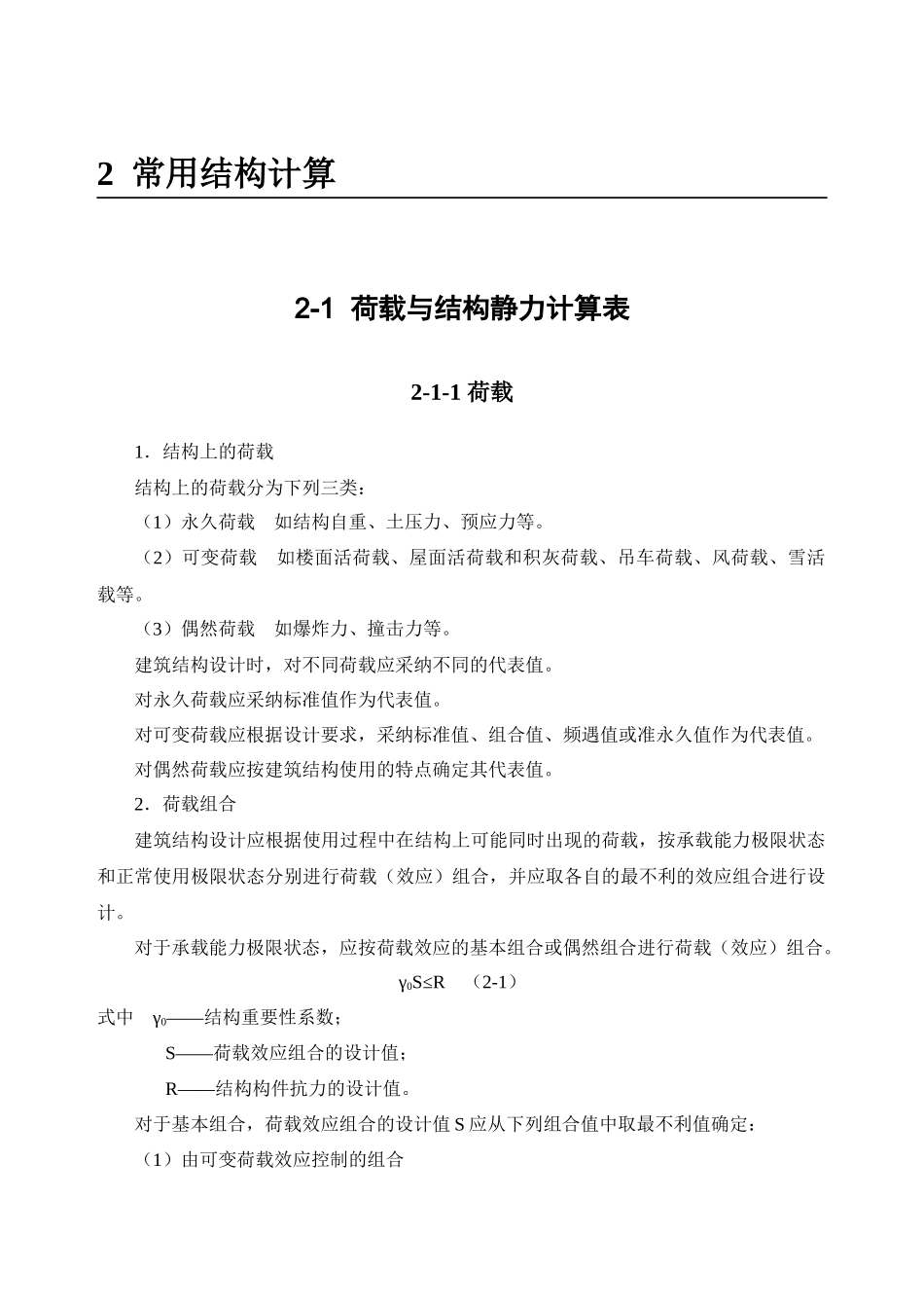 荷载与结构静力计算表_第1页