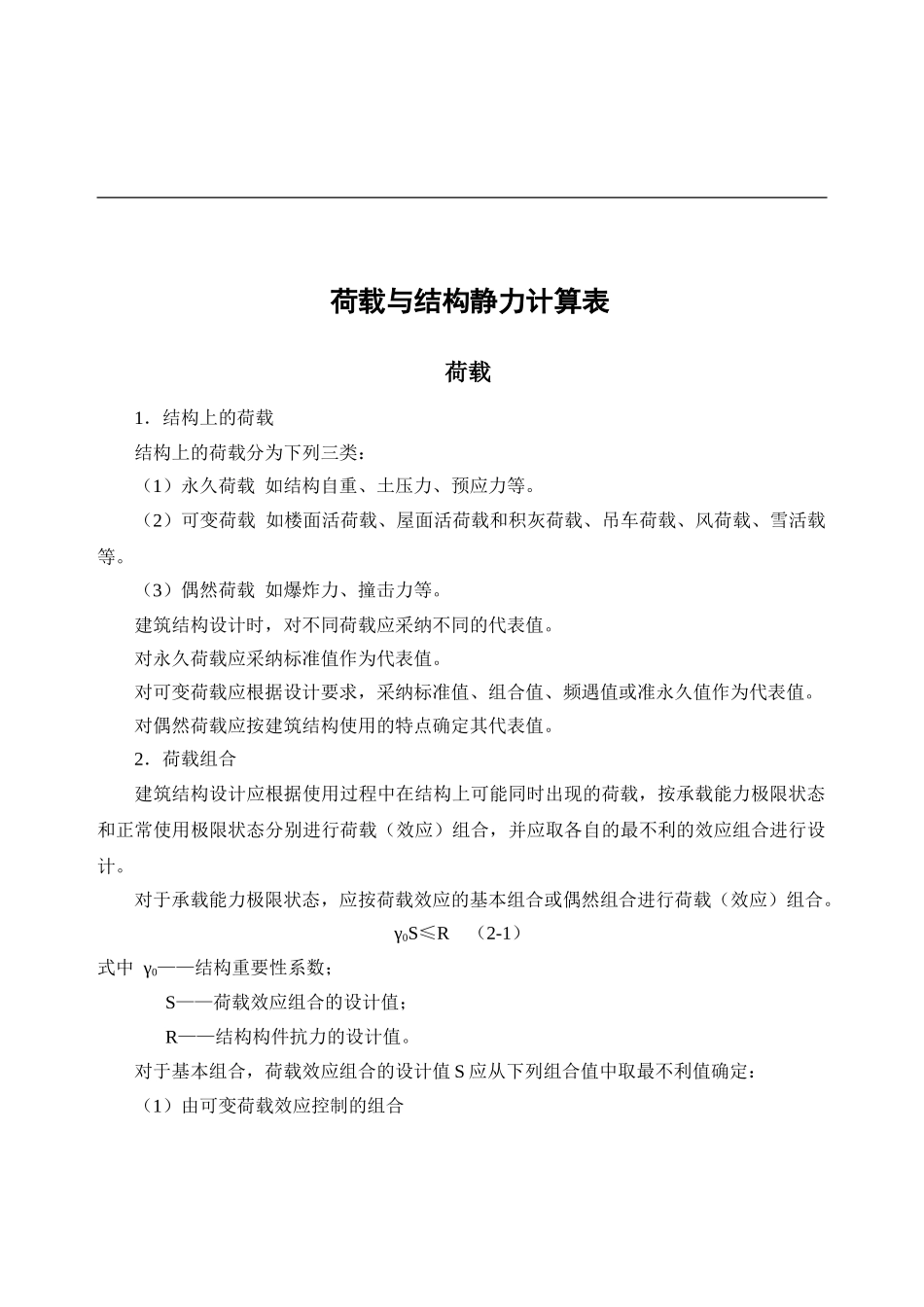 荷载与结构静力计算表_第1页