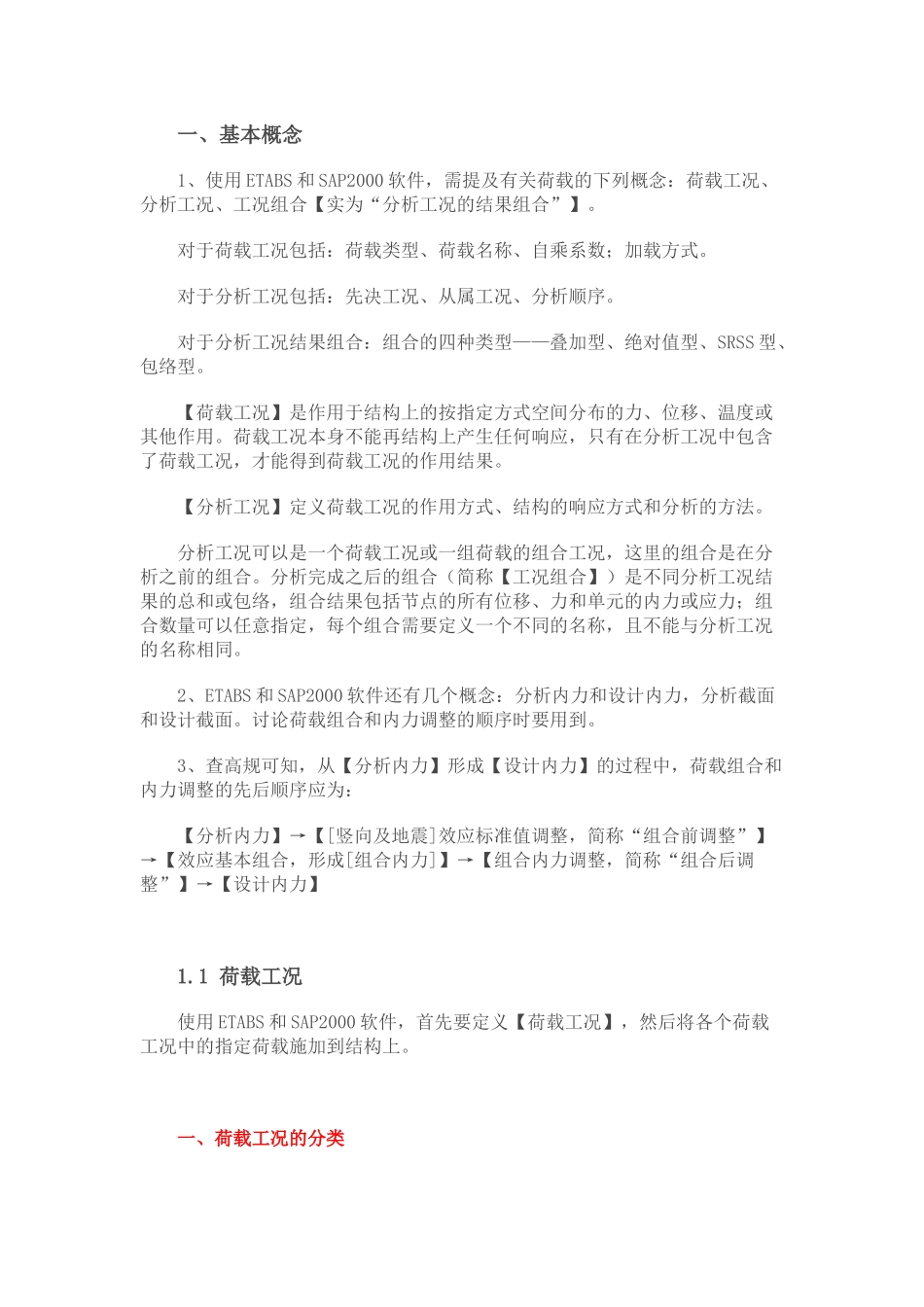 荷载组合和内力调整先后顺序—etabs_第1页