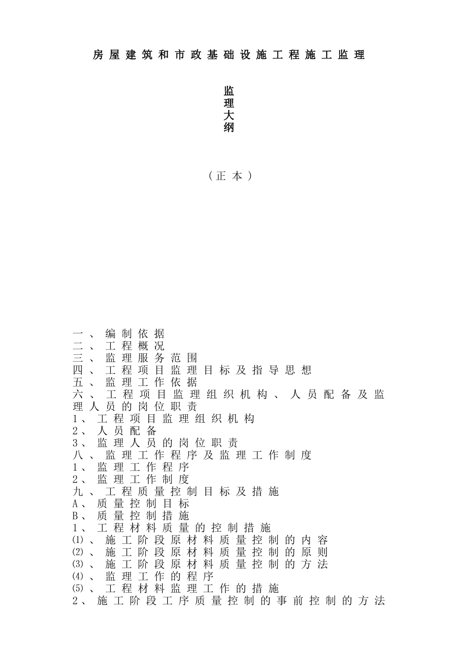 莆田市公安大楼监理大纲_第1页