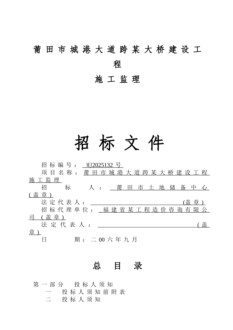 莆田市城港大道跨某大桥建设工程监理招标文件_第1页