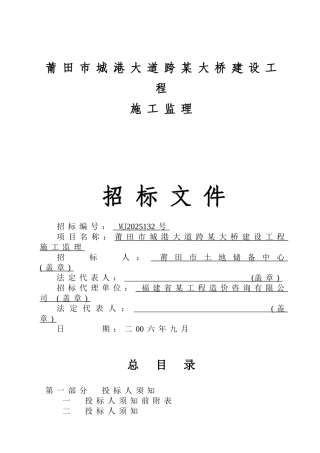莆田市城港大道跨某大桥建设工程监理招标文件