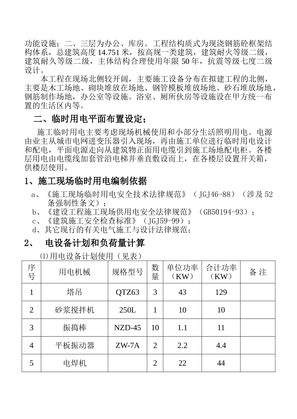 莆田市客运枢纽中心-客运站房施工临时用电施工方案_第3页