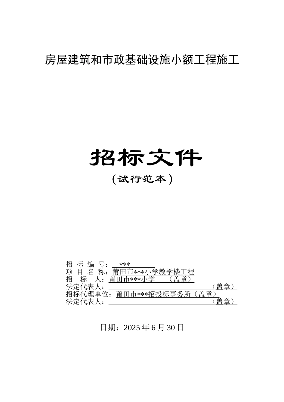 莆田市某小学教学楼工程施工招标文件_第1页