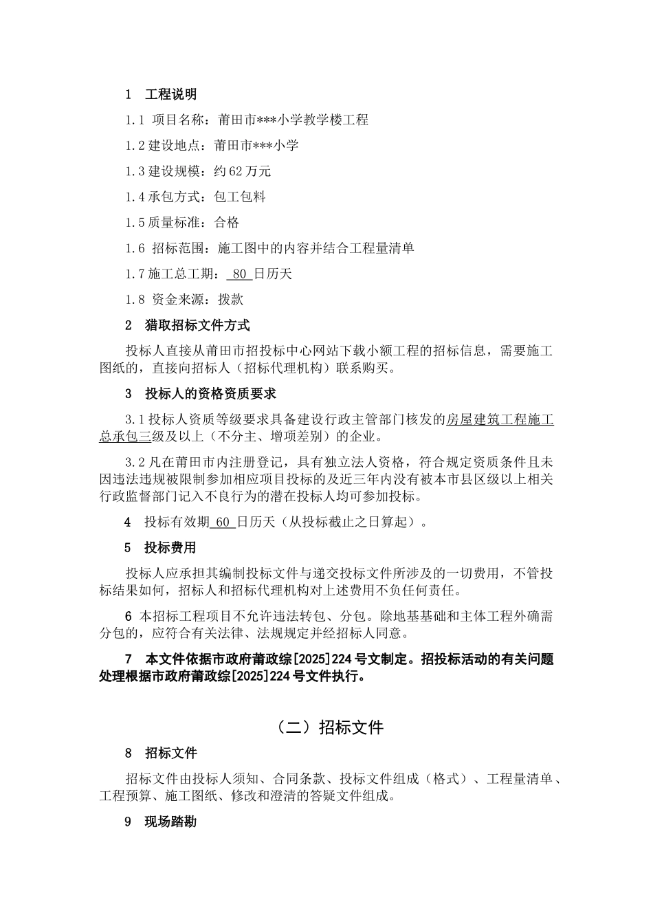 莆田市某小学教学楼工程施工招标文件_第3页