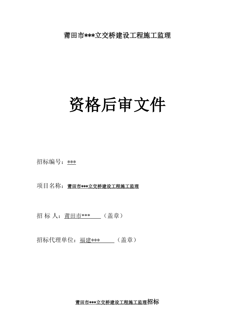 莆田市某立交桥建设工程施工监理资格后审文件_第1页