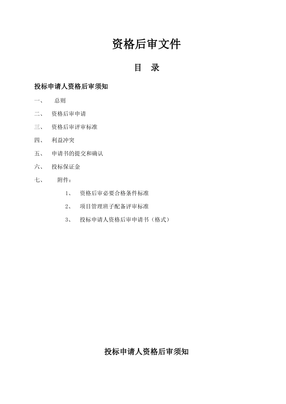 莆田市某立交桥建设工程施工监理资格后审文件_第2页