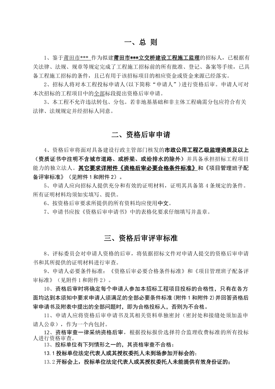 莆田市某立交桥建设工程施工监理资格后审文件_第3页