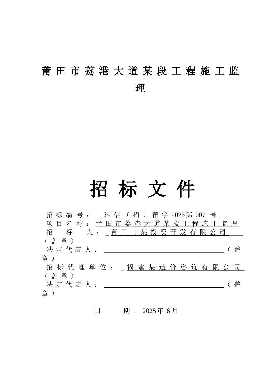 莆田市荔港大道某段工程施工监理招标文件_第1页