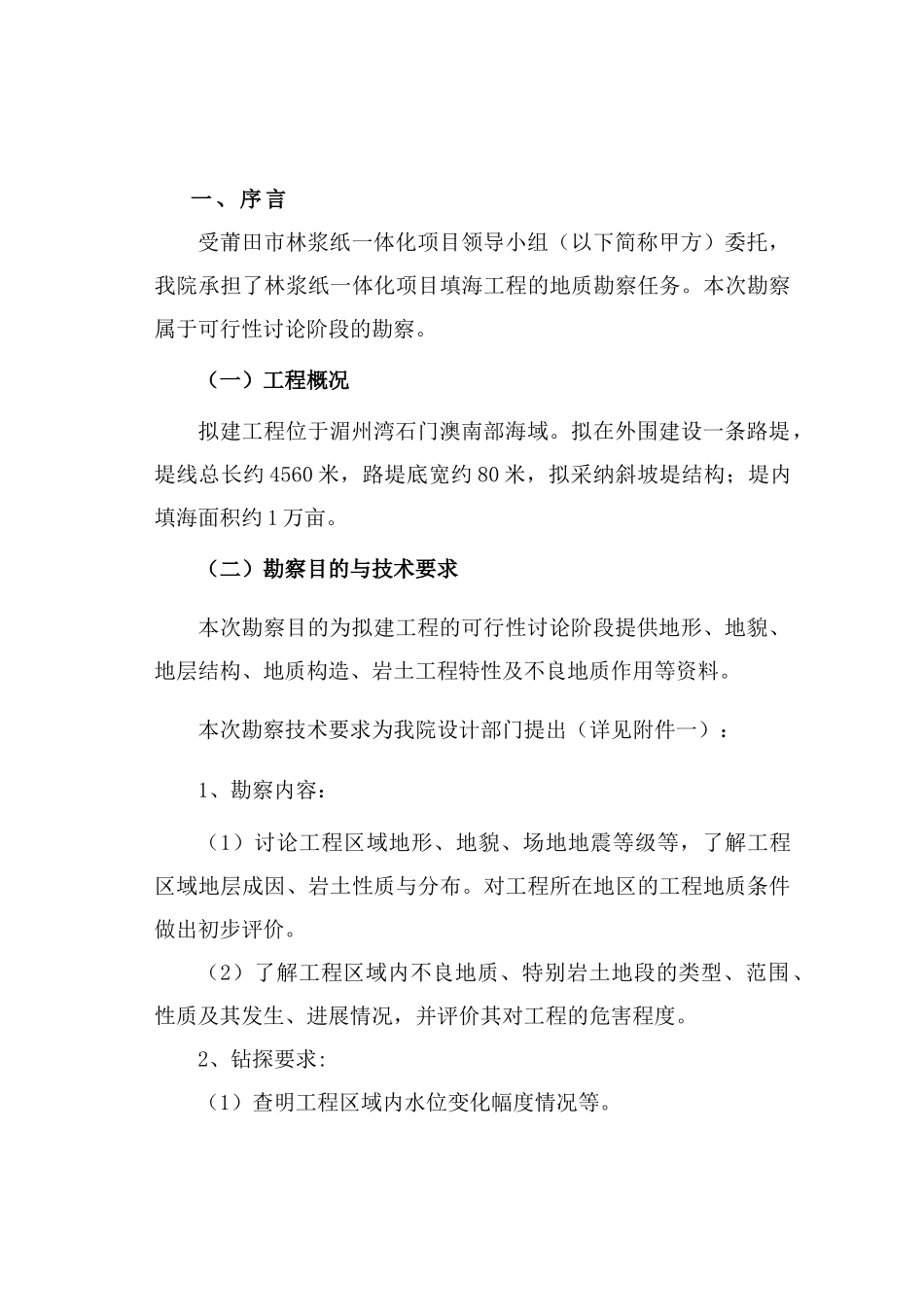 莆田市某浆纸项目填海工程可行性研究阶段地质勘察报告_第1页