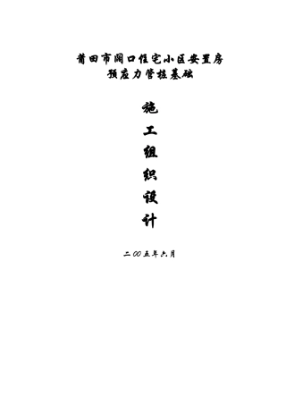 莆田市阔口住宅小区安置房预应力管桩基础施工方案