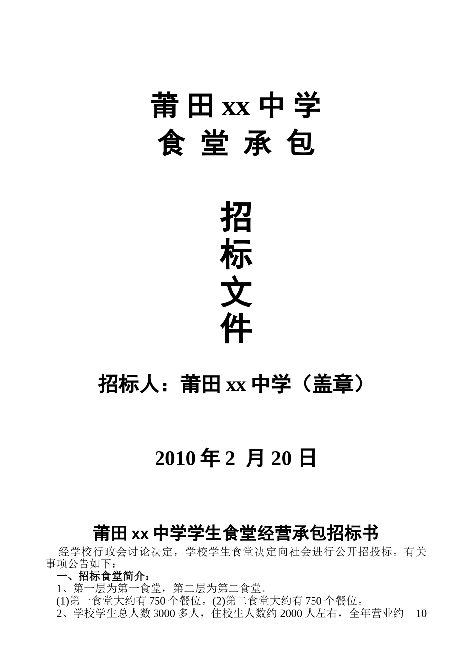 莆田某中学食堂经营承包招标书_第1页