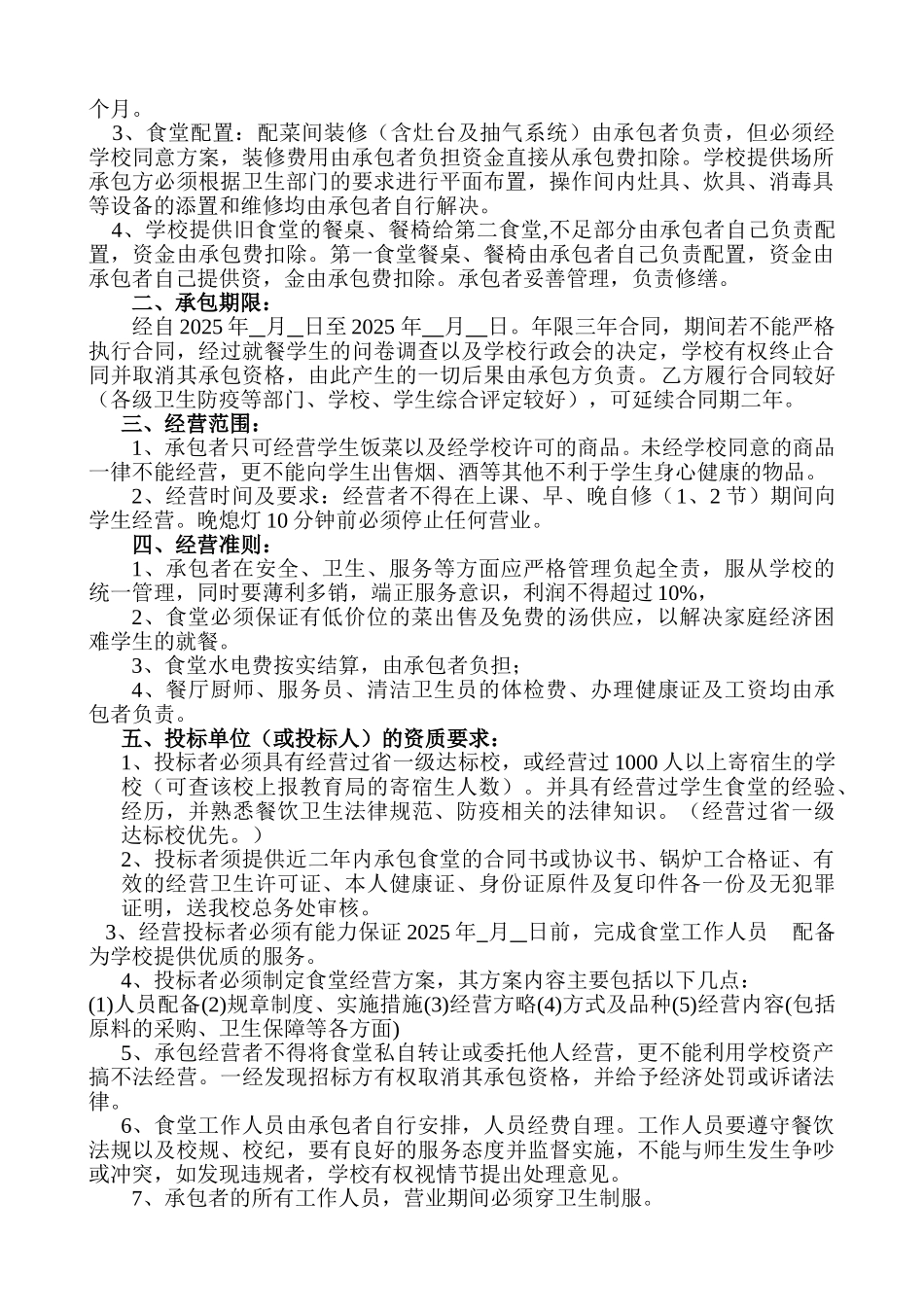 莆田某中学食堂经营承包招标书_第2页