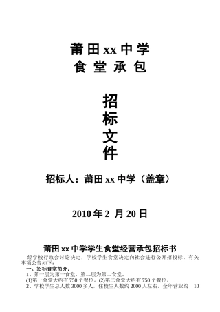 莆田某中学食堂经营承包招标书