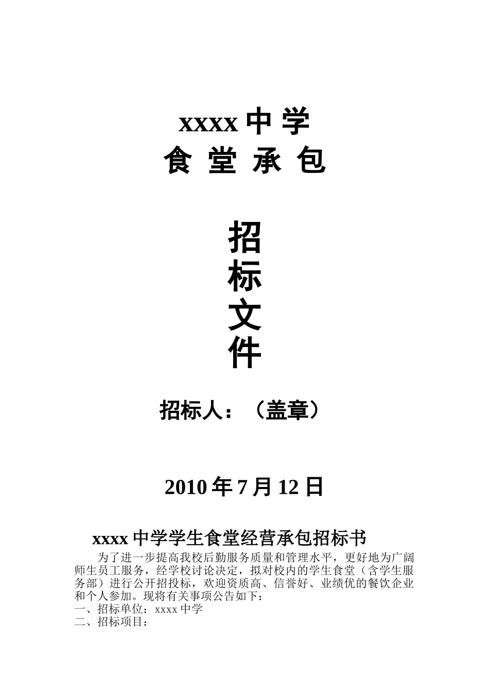莆田某中学食堂经营承包招标文件_第1页