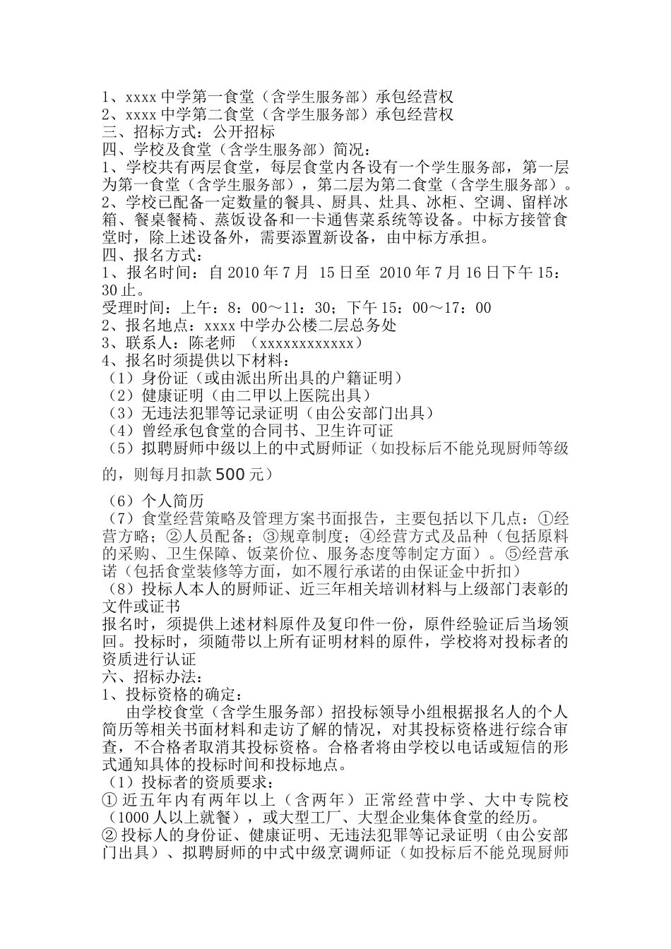 莆田某中学食堂经营承包招标文件_第2页