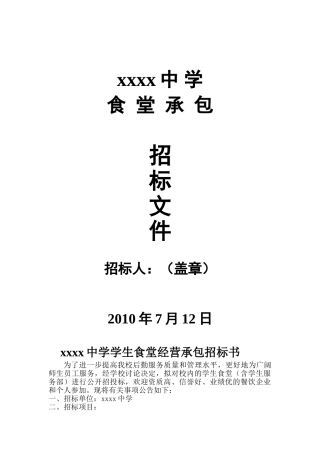 莆田某中学食堂经营承包招标文件