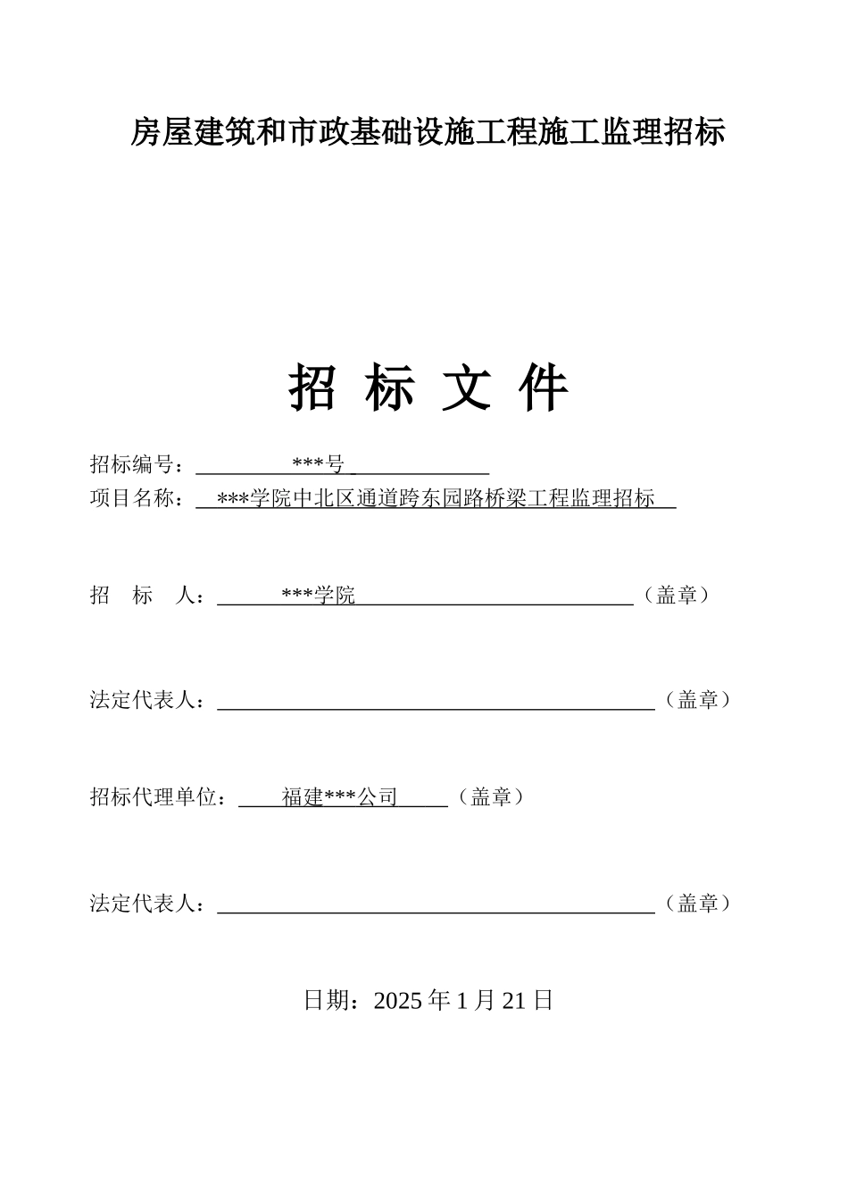 莆田某桥梁工程监理招标文件_第1页