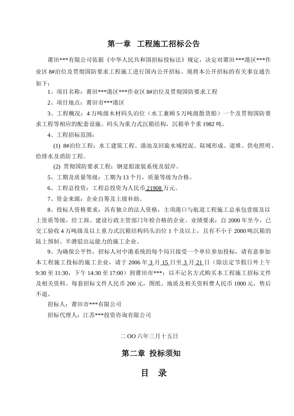 莆田某港区泊位及贯彻国防要求工程施工招标文件_第3页