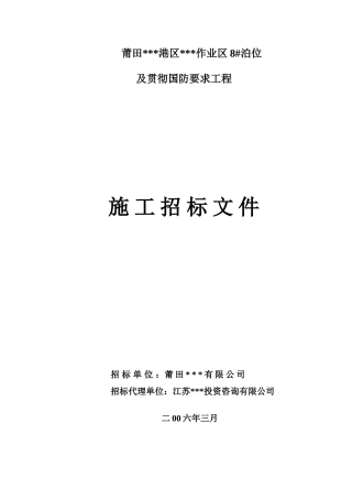 莆田某港区泊位及贯彻国防要求工程施工招标文件