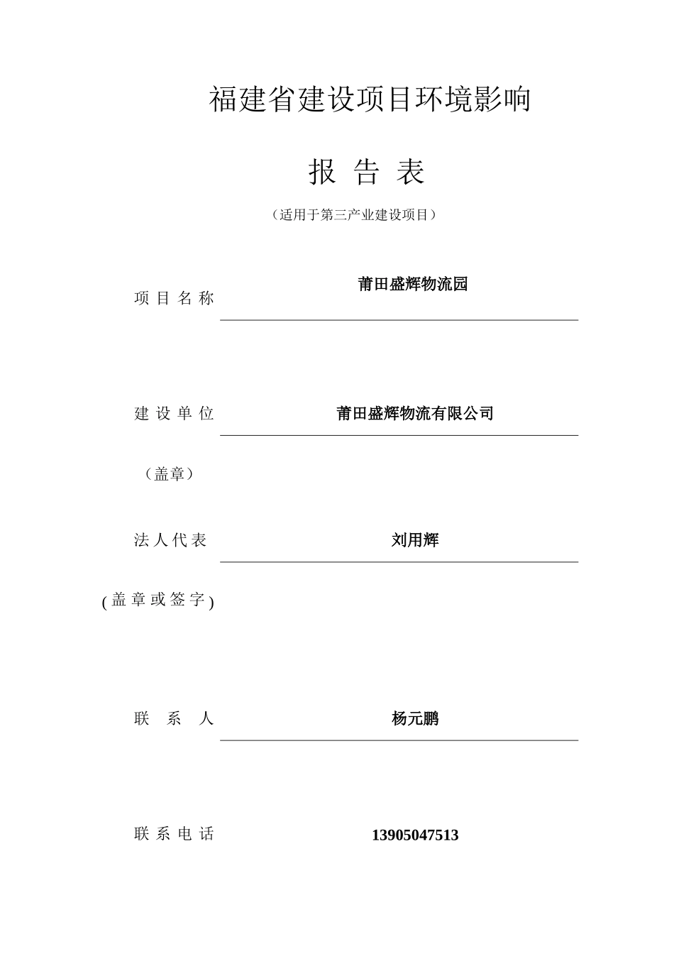 莆田盛辉物流园环境影响报告表_第1页