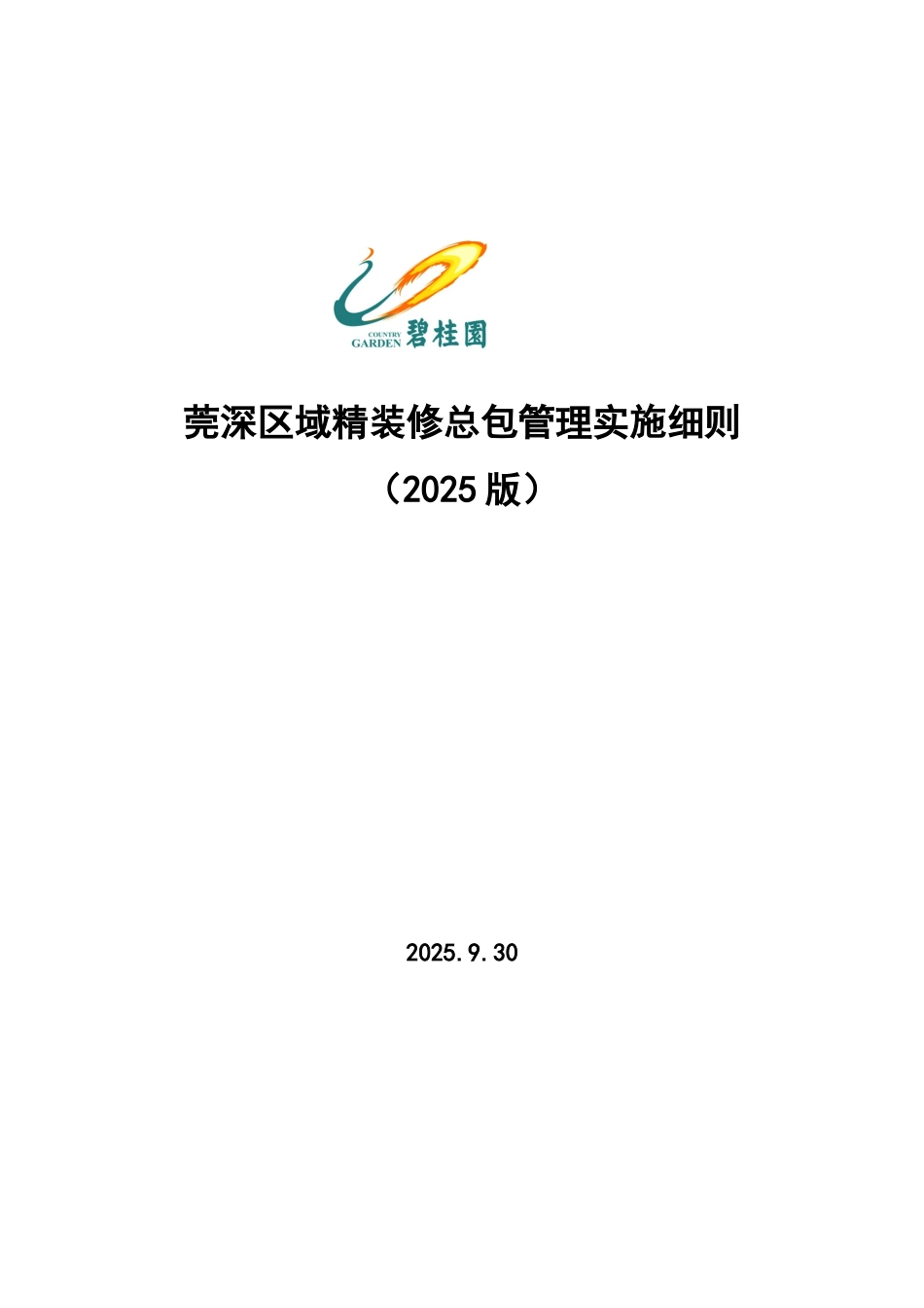 莞深区域精装修总包管理实施细则_第1页
