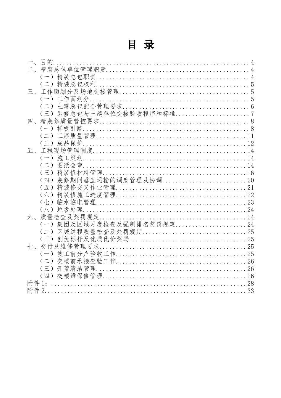 莞深区域精装修总包管理实施细则_第2页