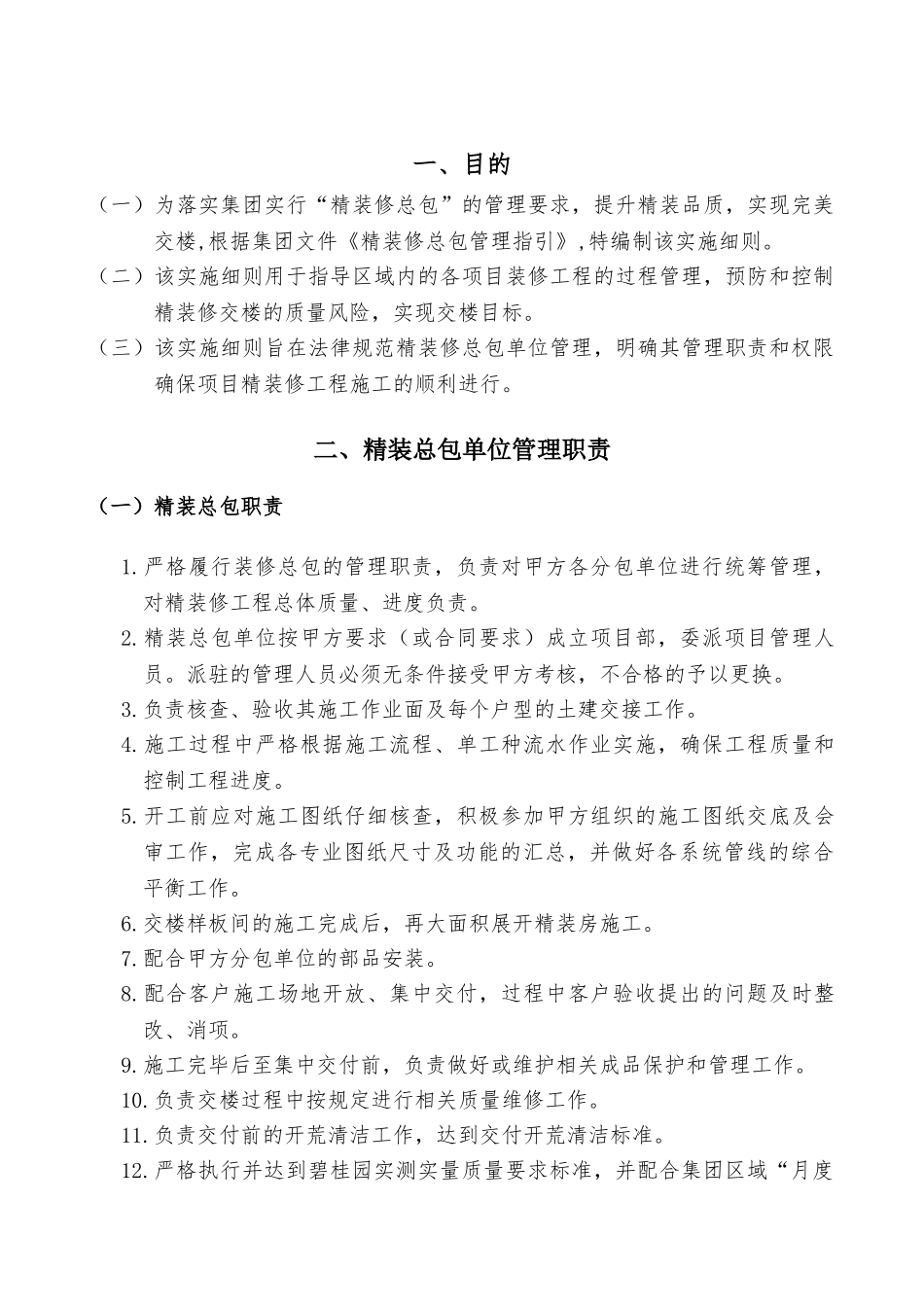 莞深区域精装修总包管理实施细则_第3页