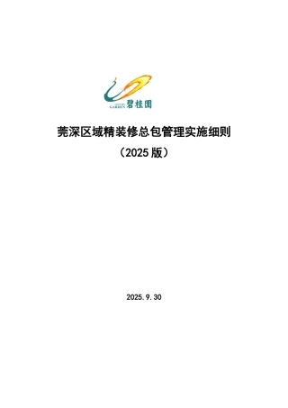 莞深区域精装修总包管理实施细则