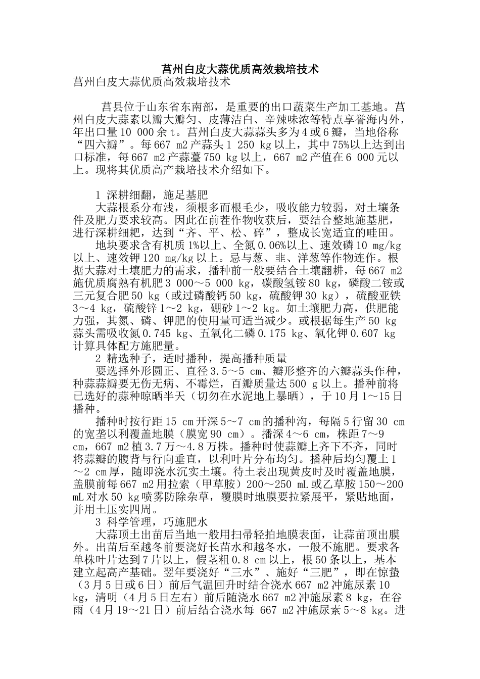 莒州白皮大蒜优质高效栽培技术_第1页