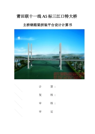 莆田联十一线A5标三江口特大桥主桥钢箱梁拼装平台设计计算书