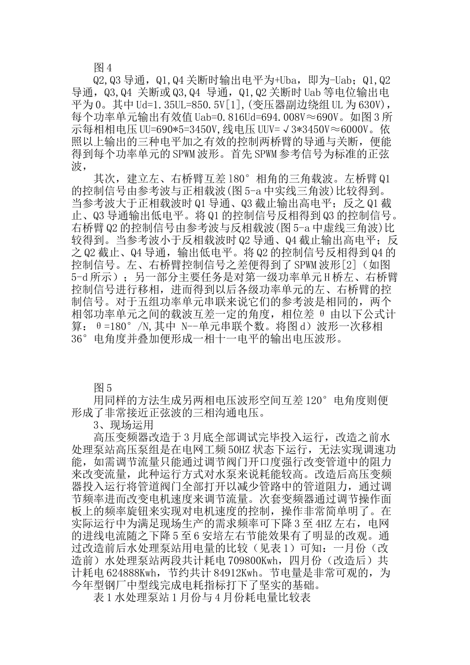 莱钢高压水处理泵站高压变频器节能改造的研究与应用_第3页